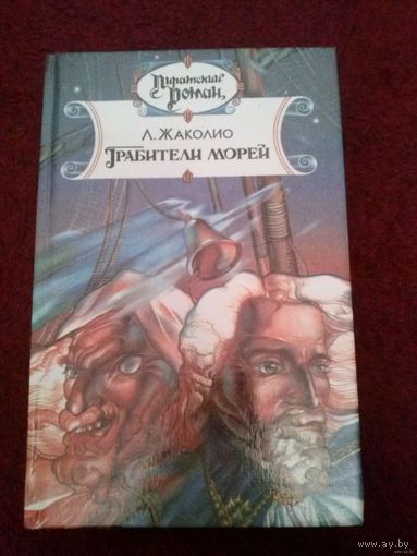 Луи Жаколио. Грабители морей