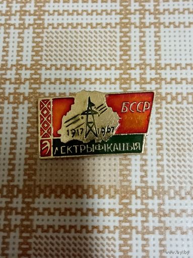Значок. БССР. ЭЛЕКТРЫФIКАЦЫЯ (ЭЛЕКТРОФИКАЦИЯ).  1917-1967.  Ретро СССР.