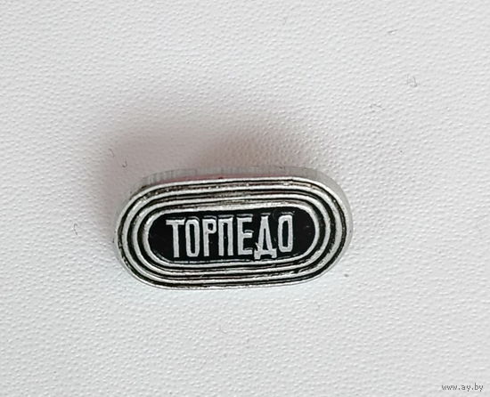 Торпедо. 289.