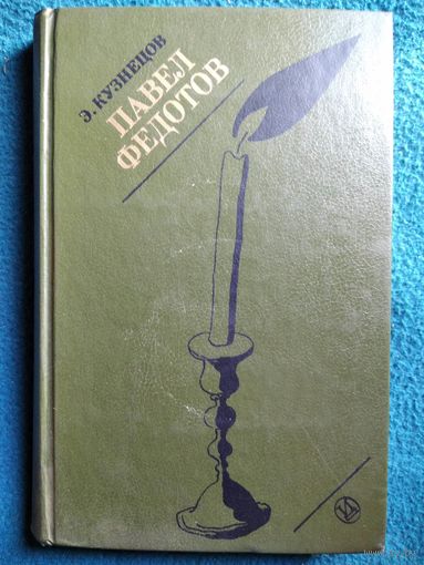 Э. Кузнецов. Павел Федотов