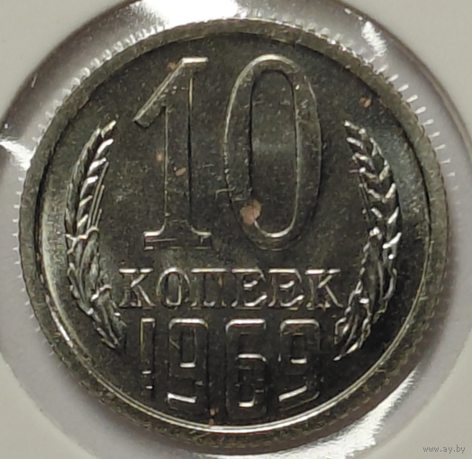 10 копеек 1969 наборная
