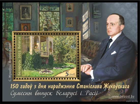 2023 БЕЛАРУСЬ блок "Совместный выпуск Беларуси и России. 150 лет со дня рождения Станислава Жуковского" MNH