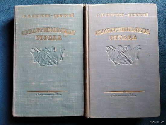 С.Н. Сергеев-Ценский  Севастопольская страда. Том 2 и 3. 1953 год