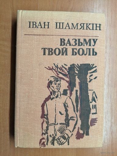 Иван Шамякин "Вазьму твой боль"