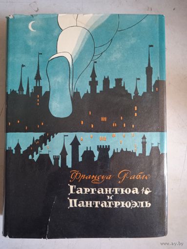 Гаргантюа и пантагрюэль