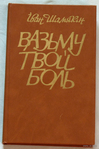 Вазьму твой боль.
