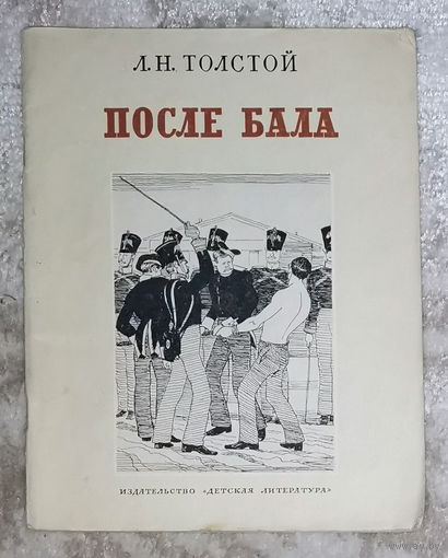 Л.Н.Толстой После бала. Детская литература 1976