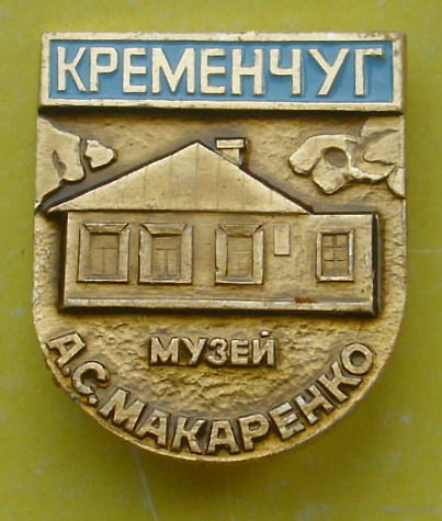 Кременчуг. Музей Макаренко. *64.