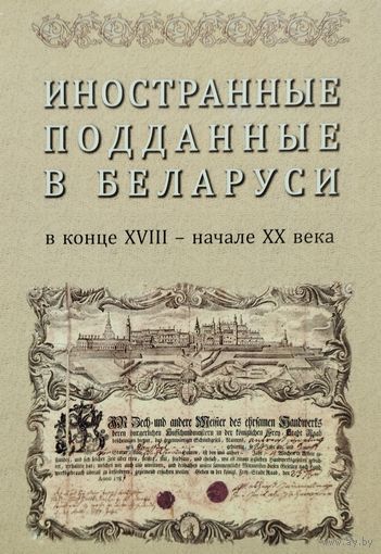Иностранные подданные в Беларуси в конце XVIII - начале ХХ века