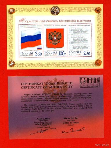 Россия.2001, 5 июня. Государственные символы Российской Федерации.Блок**.