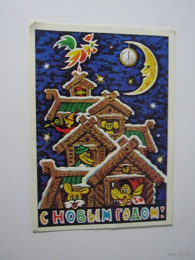 С Новым Годом! Бойков 1976 г.