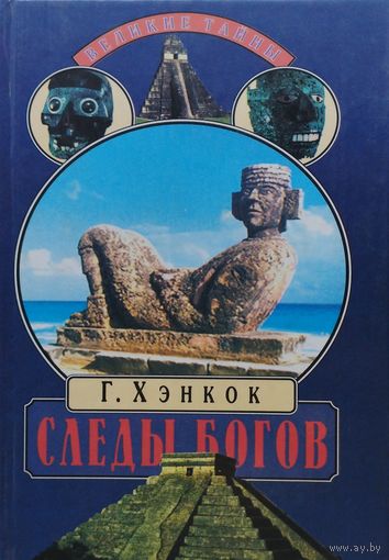 Грэм Хэнкок "Следы богов" серия "Великие Тайны"