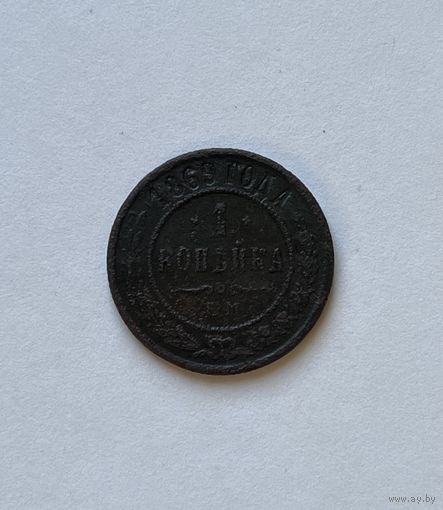 1 копейка 1869