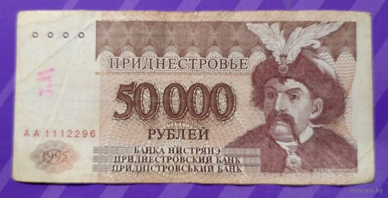 50 000 рублей 1995 Приднестровье
