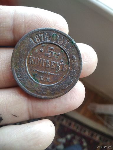 5 копеек 1874 года