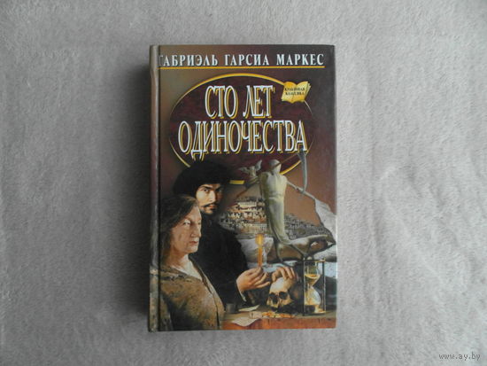 Маркес Габриэль Гарсиа. Сто лет одиночества. Серия: Культовая классика. М. Мартин 2009г.