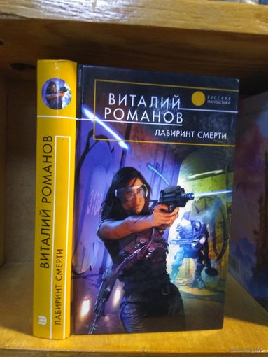 Романов Виталий "Лабиринт смерти". Серия "Русская фантастика".