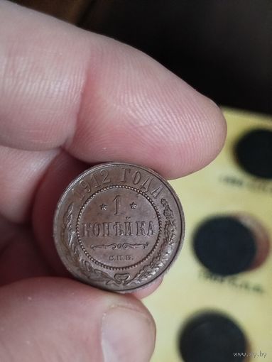 1 копейка 1912
