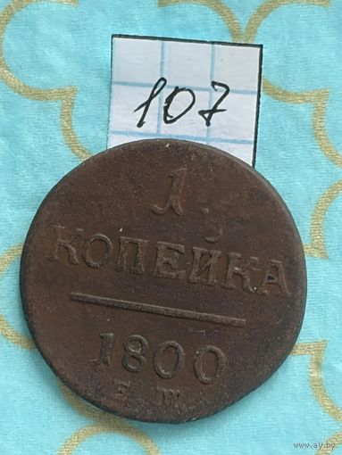 1 копейка 1800