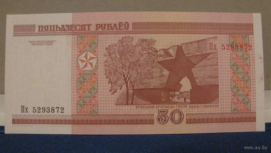 50 рублей Беларусь, 2000 год (серия Пх, номер 5293872).