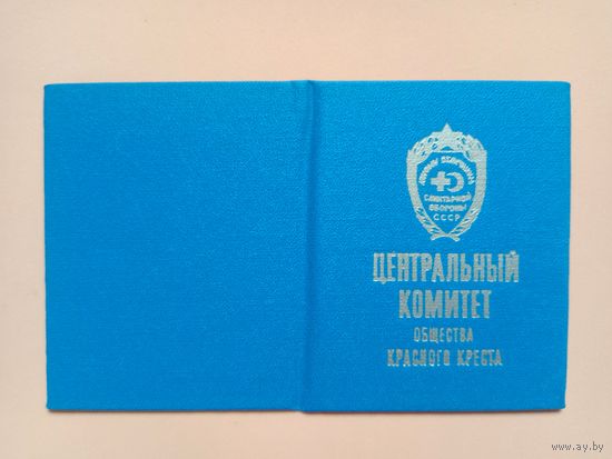 Удостоверение Красный Крест СССР