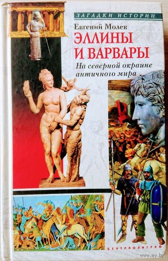 Эллины и Варвары