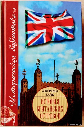 "История Британских островов" серия "Историческая Библиотека"