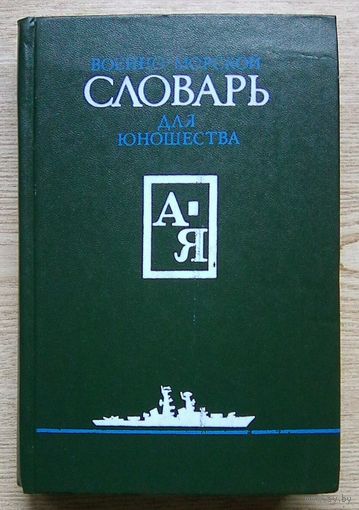 Военно-морской словарь для юношества