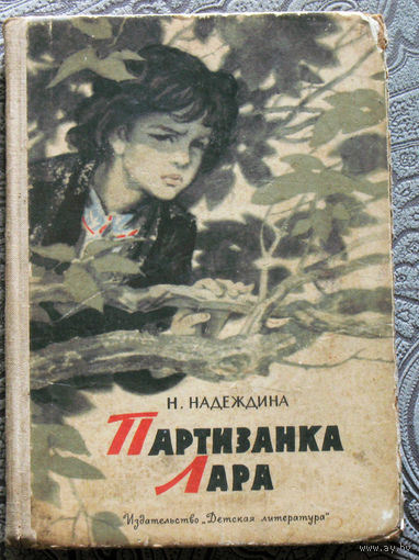 Н.Надеждина Партизанка Лара
