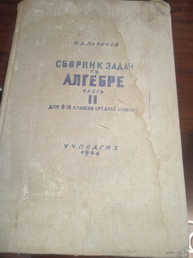 Зборник задач по алгебре. Часть 2. Для 8-10 классов. 1964 год. Ретро СССР