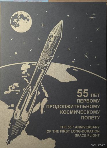 Российская Федерация. 55 лет первому продолжительному космическому полету. Сувенирный набор