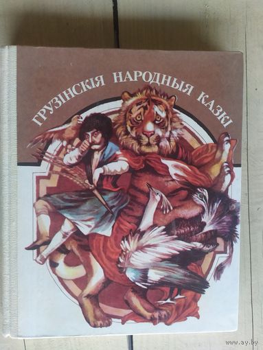 Грузiнскiя народныя казкi.\017