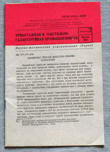 Из истории СССР: Научно-технический реферативный сборник ЦНИИТЭИ легпром номер 2 1983 Трикотажная и текстильно-галантерейная промышленность