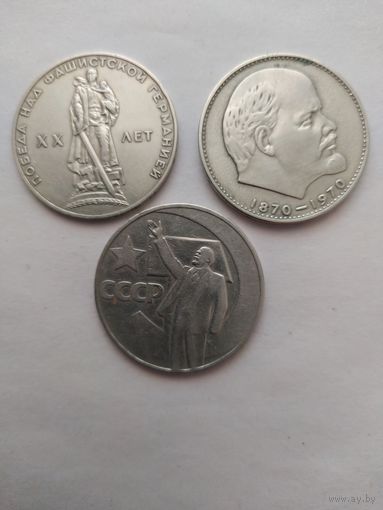 ЮБИЛЕЙНЫЕ РУБЛИ СССР. 3 штуки одним лотом.