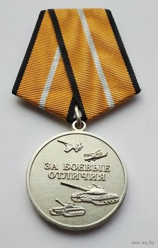 За боевые отличия. Министерство обороны РФ.