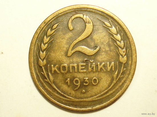 2 копейки 1930 #H