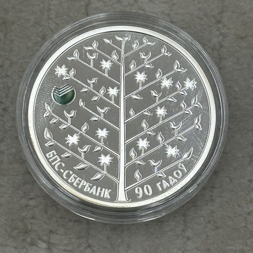 БПС - Сбербанк 90 лет. 20 рублей 2013