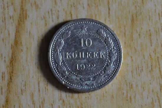10 копеек 1922