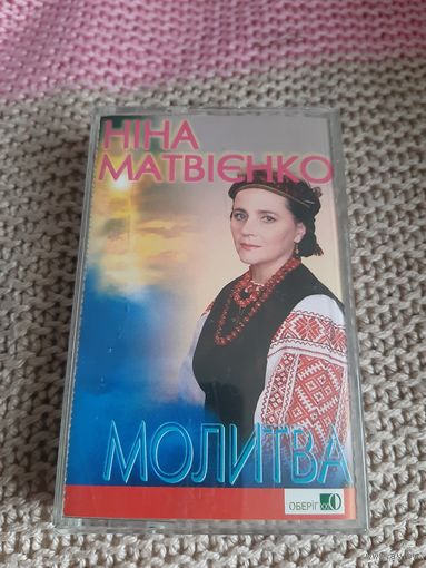Кассета Нина Матвиенко. Молитва. лицензия.
