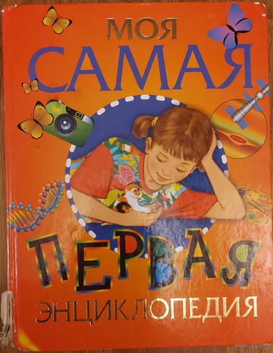 МОЯ САМАЯ ПЕРВАЯ ЭНЦИКЛОПЕДИЯ