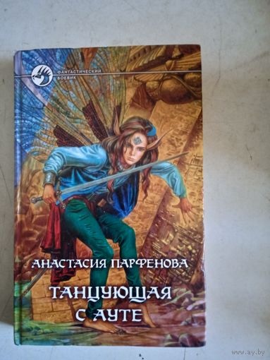 Танцующая с ауте