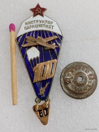 Знак. Инструктор-парашютист СССР, 150 прыжков. тяжёлый, винт