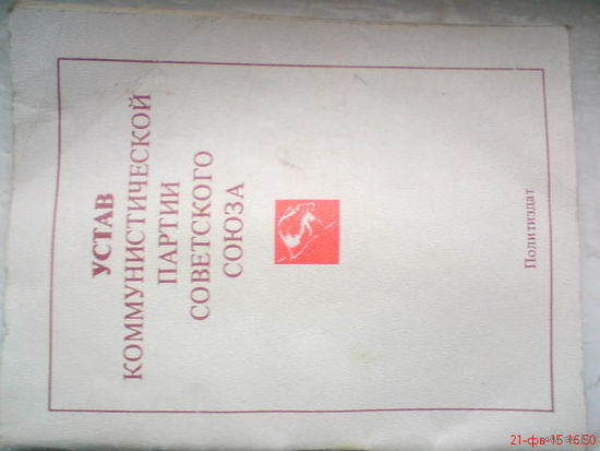 Устав Коммунистической партии СССР