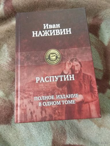 Иван Наживин "Распутин". Полное издание в одном томе.