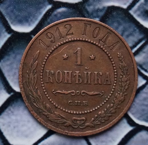 Монета Копейка 1912 Кабинетная патина (Лот 73)