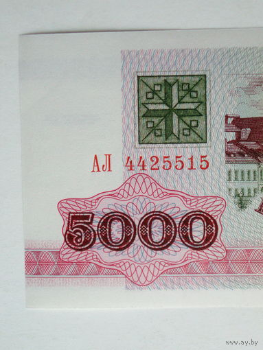 5000 рублей 1992 UNC серия АЛ Беларусь