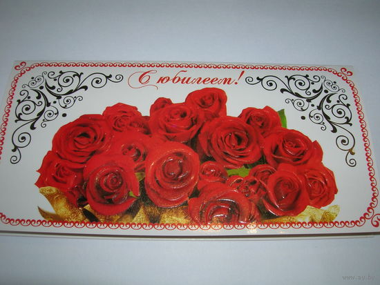 Цветы Розы С юбилеем Заказное Люкс 2011 год Госзнак Борисов