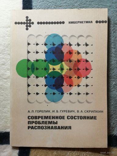 А. Л. Горелки и др, Современное состояние проблемы распознавания