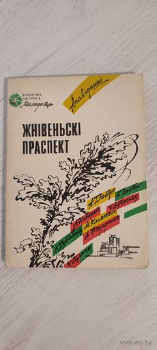 Жнівеньскі праспект : апавяданні (А. Глобус, С. Дубавец, А. Наварыч, М. Клімковіч, У. Сіўчыкаў, У. Сцяпан, А. Федарэнка, М. Шайбак) (1988)