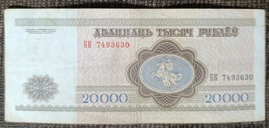 20000 рублей 1994 года, серия БК